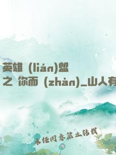 英雄聯(lián)盟之為你而戰(zhàn)