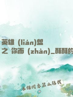 英雄聯(lián)盟之為你而戰(zhàn)
