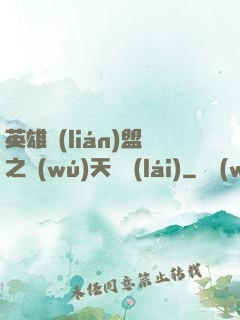 英雄聯(lián)盟之無(wú)天歸來(lái)