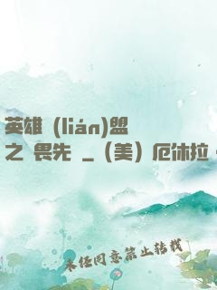 英雄聯(lián)盟之無畏先鋒