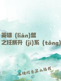 英雄聯(lián)盟之狂暴升級(jí)系統(tǒng)