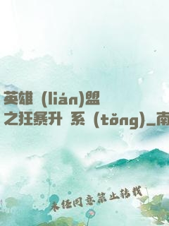 英雄聯(lián)盟之狂暴升級系統(tǒng)