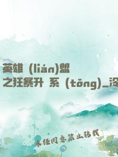 英雄聯(lián)盟之狂暴升級系統(tǒng)