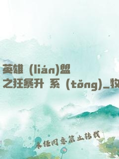英雄聯(lián)盟之狂暴升級系統(tǒng)