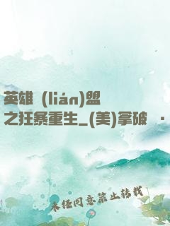 英雄聯(lián)盟之狂暴重生