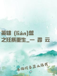 英雄聯(lián)盟之狂暴重生