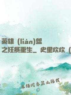 英雄聯(lián)盟之狂暴重生