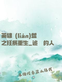 英雄聯(lián)盟之狂暴重生