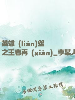英雄聯(lián)盟之王者再現(xiàn)