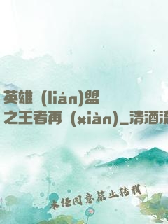 英雄聯(lián)盟之王者再現(xiàn)