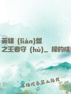 英雄聯(lián)盟之王者守護(hù)