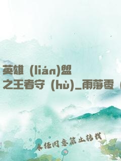 英雄聯(lián)盟之王者守護(hù)