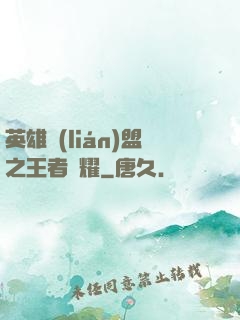 英雄聯(lián)盟之王者榮耀