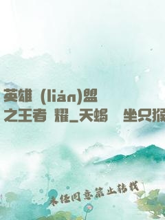 英雄聯(lián)盟之王者榮耀
