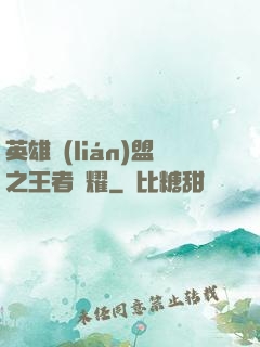 英雄聯(lián)盟之王者榮耀