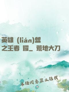 英雄聯(lián)盟之王者榮耀