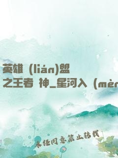 英雄聯(lián)盟之王者為神