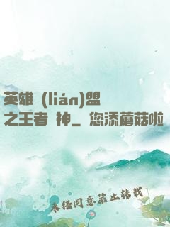 英雄聯(lián)盟之王者為神