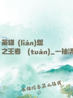英雄聯(lián)盟之王者軍團(tuán)