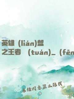 英雄聯(lián)盟之王者軍團(tuán)