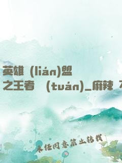 英雄聯(lián)盟之王者軍團(tuán)