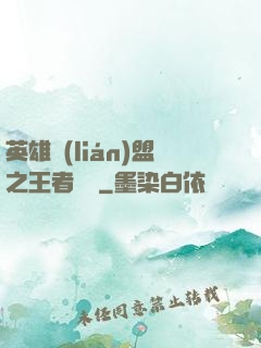 英雄聯(lián)盟之王者軍團