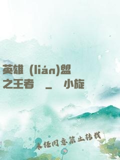 英雄聯(lián)盟之王者軍團