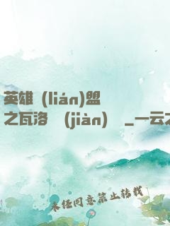 英雄聯(lián)盟之瓦洛蘭見(jiàn)聞錄