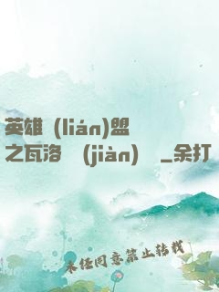 英雄聯(lián)盟之瓦洛蘭見(jiàn)聞錄