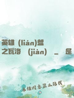 英雄聯(lián)盟之瓦洛蘭見(jiàn)聞錄
