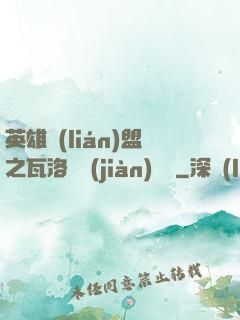 英雄聯(lián)盟之瓦洛蘭見(jiàn)聞錄