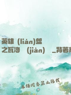 英雄聯(lián)盟之瓦洛蘭見(jiàn)聞錄