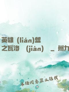 英雄聯(lián)盟之瓦洛蘭見(jiàn)聞錄