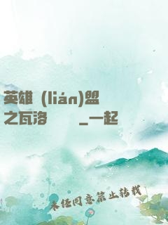 英雄聯(lián)盟之瓦洛蘭見聞錄