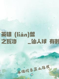 英雄聯(lián)盟之瓦洛蘭見聞錄