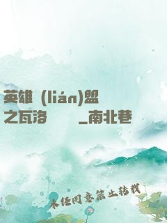 英雄聯(lián)盟之瓦洛蘭見聞錄
