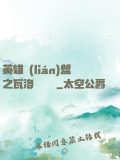 英雄聯(lián)盟之瓦洛蘭見聞錄