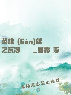 英雄聯(lián)盟之瓦洛蘭見聞錄