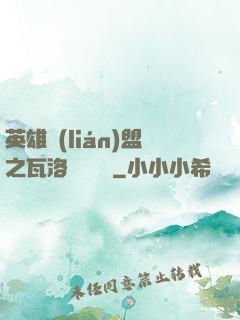 英雄聯(lián)盟之瓦洛蘭見聞錄