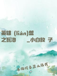 英雄聯(lián)盟之瓦洛蘭見聞錄