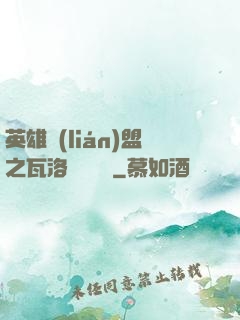 英雄聯(lián)盟之瓦洛蘭見聞錄