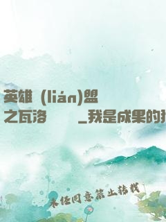 英雄聯(lián)盟之瓦洛蘭見聞錄