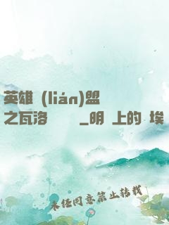 英雄聯(lián)盟之瓦洛蘭見聞錄