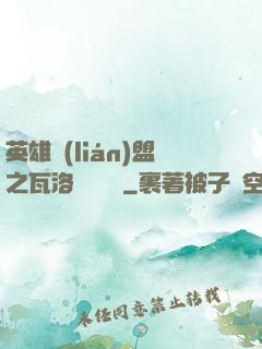 英雄聯(lián)盟之瓦洛蘭見聞錄