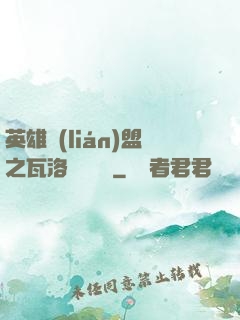 英雄聯(lián)盟之瓦洛蘭見聞錄