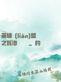 英雄聯(lián)盟之瓦洛蘭見聞錄