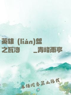英雄聯(lián)盟之瓦洛蘭見聞錄