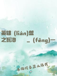英雄聯(lián)盟之瓦洛蘭見聞錄