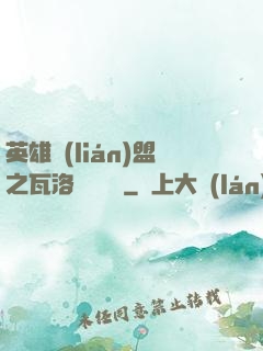 英雄聯(lián)盟之瓦洛蘭見聞錄