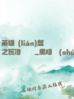 英雄聯(lián)盟之瓦洛蘭見聞錄